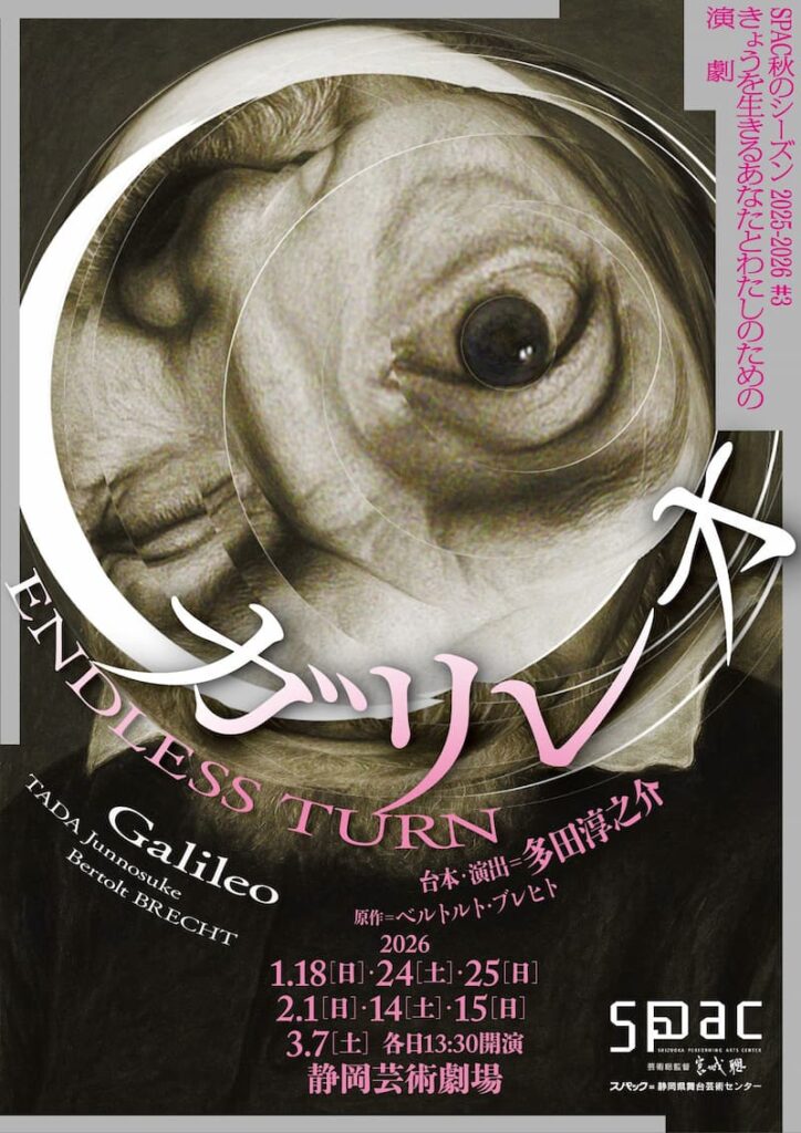 SPAC『ガリレオ~ENDLESS TURN~』