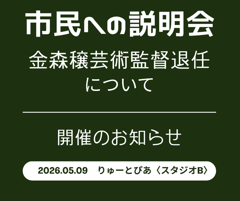 市民への説明会―金森穣芸術監督退任について