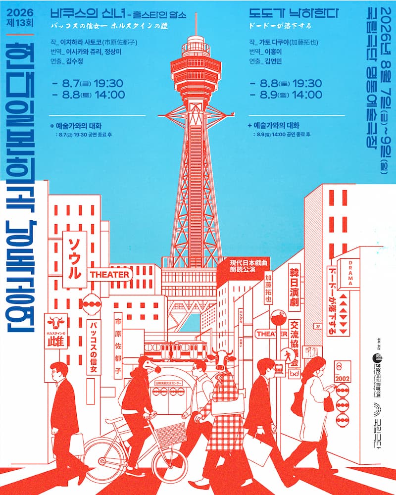 第13回現代日本戯曲リーディング公演