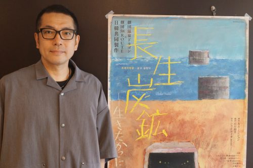 『長生炭鉱──生きたかった』演出のシライケイタ（劇団温泉ドラゴン）