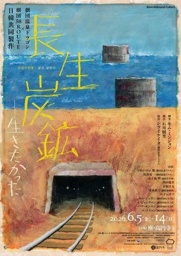 『長生炭鉱──生きたかった』フライヤー表